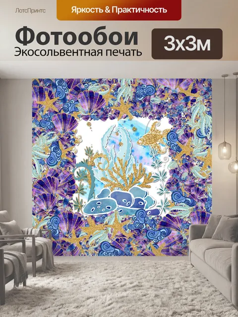 Фотообои морская жизнь щедрое цифровое искусство
