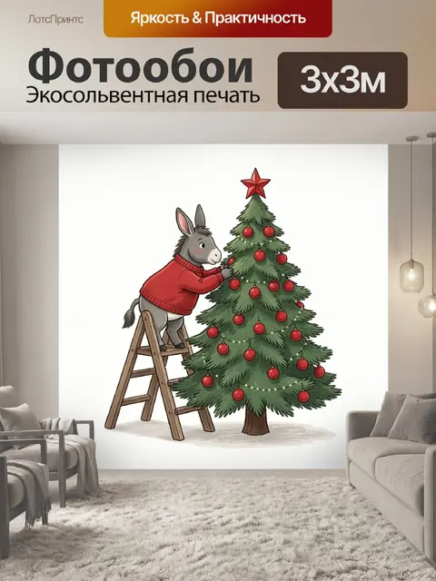 300 × 300 см · Экосольвентная печать