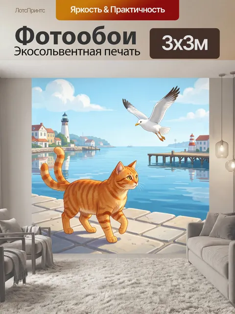 Фотообои Кот у морской набережной