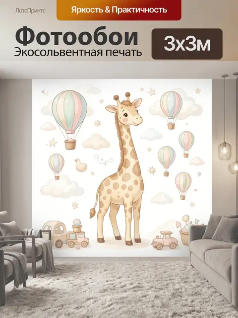 Фотообои Жираф и воздушные шары в облаках