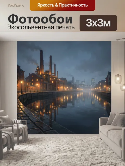 Фотообои Промышленный канал в тумане