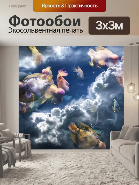 Фотообои Рыбы