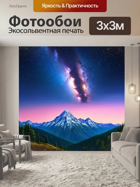 Фотообои горы под звездами, с яркой галактикой на небе, выполненные в технике пастельной живописи