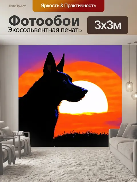 Фотообои силуэт восточно-европейской овчарки на фоне заката