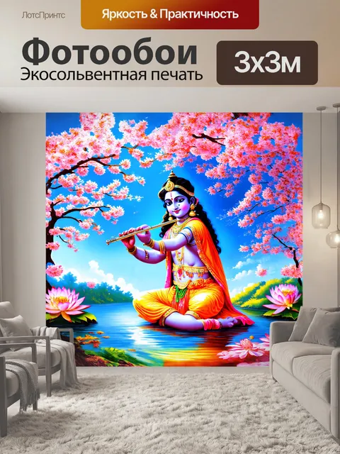 Фотообои господь кришна, играющий на флейте под голубым небом, окружённый цветущими деревьями и сияющими цветами…