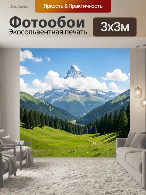 Фотообои Альпийская долина с вершиной