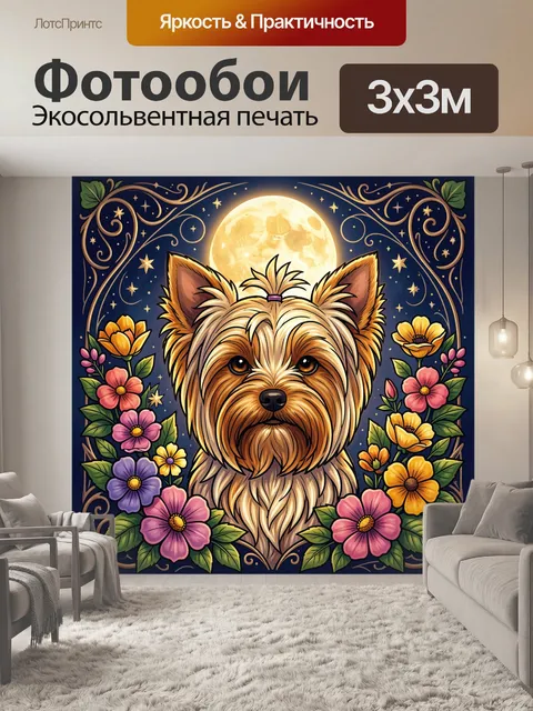 Фотообои Йоркширский терьер в лунном саду