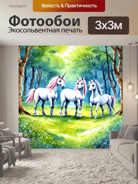 Фотообои сказочная акварельная иллюстрация с единорогами в волшебном лесу, передающая атмосферу магии и возможностей
