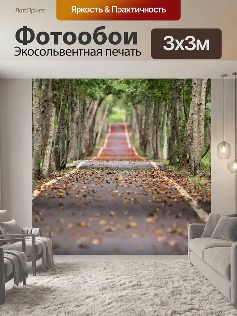 Фотообои Проспект