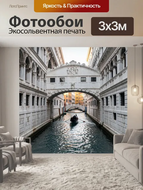 Фотообои Венецианский канал с гондолой