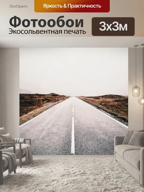 Фотообои Дорога