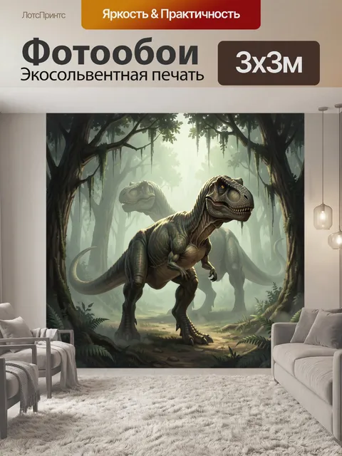 Фотообои Тираннозавры в туманном лесу
