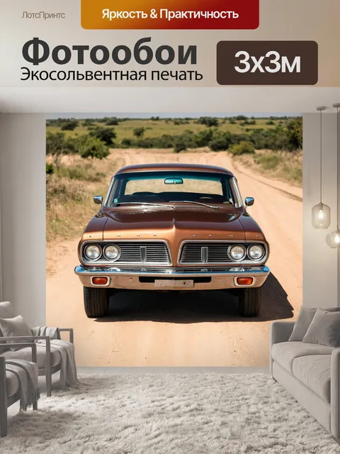 Фотообои коричневый винтажный автомобиль, стоящий на пыльной дороге