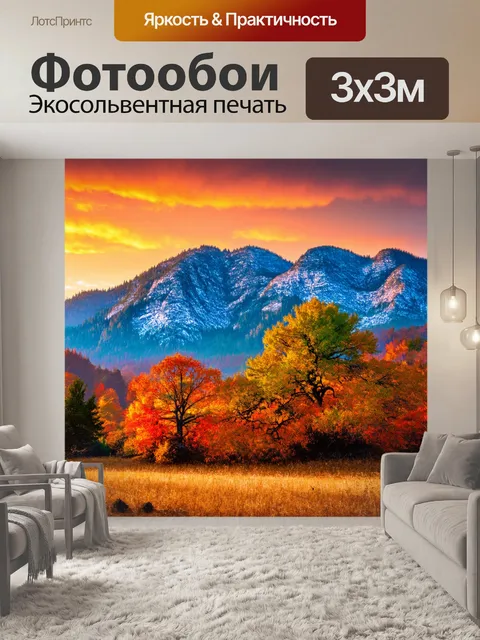 Фотообои горы с вековыми деревьями на фоне яркого осеннего заката