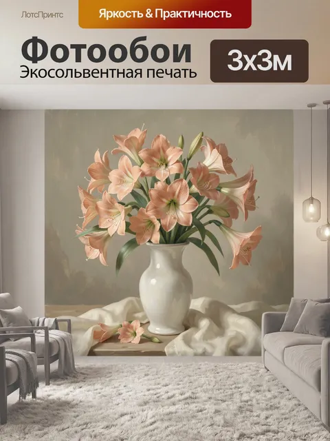 Фотообои Персиковые лилии в вазе