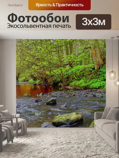 Фотообои Ручей в лесу