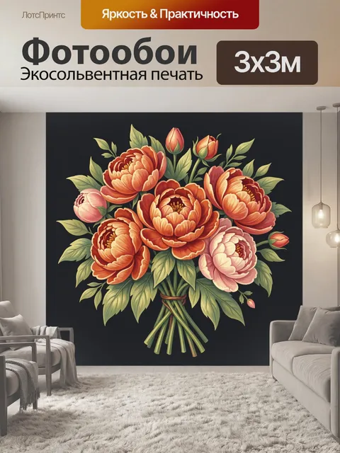 Фотообои Букет пионы и тюльпаны в тепле