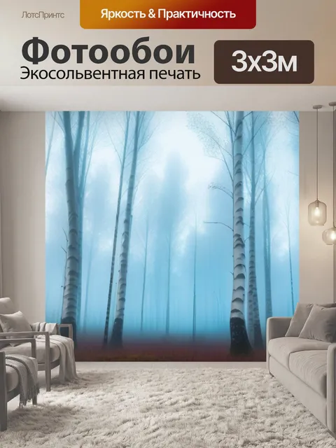 Фотообои лес берёз с мистическим туманом