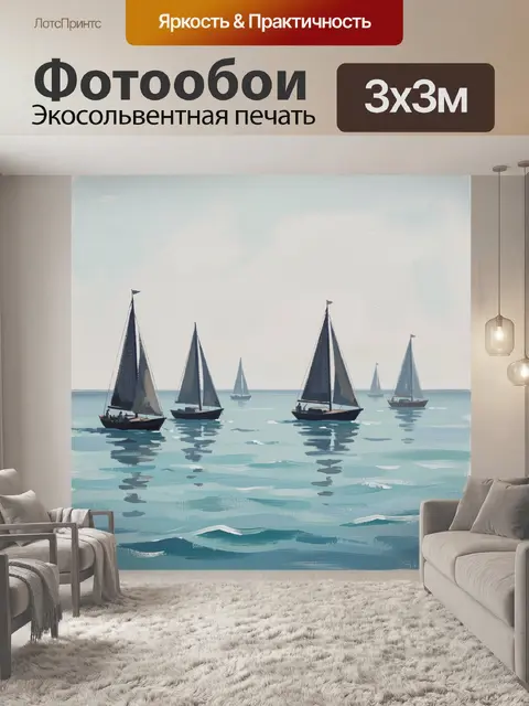 Фотообои Парусные лодки на спокойном море