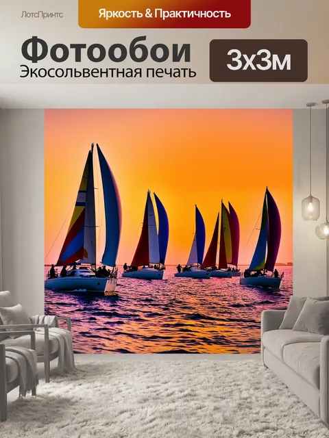 Фотообои сцена вечернего регаты в алгарве, где множество цветных яхт борются за первое место на фоне заката