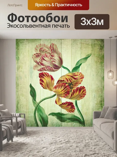 Фотообои Винтаж Искусство Цветы Холст