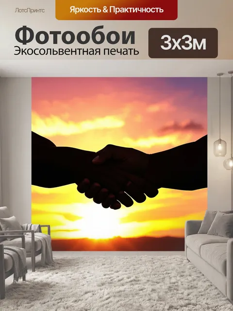 Фотообои две сильные руки делают жест рукопожатия на фоне красивого заката