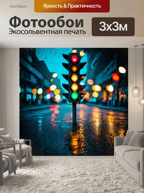 Фотообои светофор, возвышающийся на искрящемся асфальте, излучает яркие огни, отражающиеся в каплях дождя