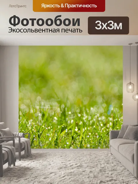 Фотообои Трава