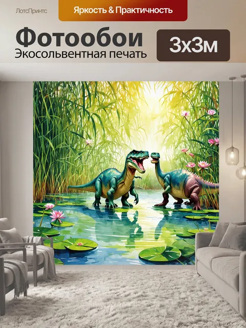 Фотообои динозавр, изображающие группу динозавров, играющих в пруду с кувшинками и яркой растительностью вокруг