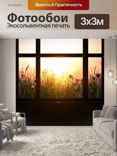 Фотообои за окном виднеются трава и цветы, в то время как закат создает мягкий блик
