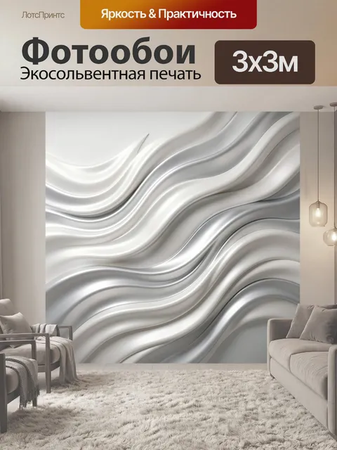 Фотообои Абстрактные серебристые волны