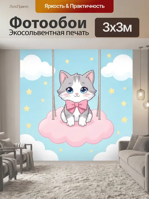300 × 300 см · Экосольвентная печать