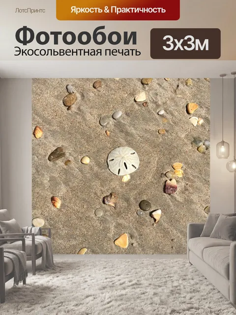 Фотообои Песок
