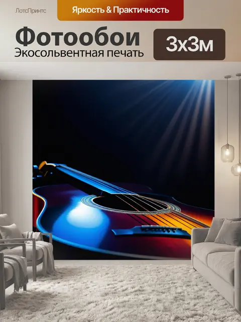 Фотообои музыка света и тени