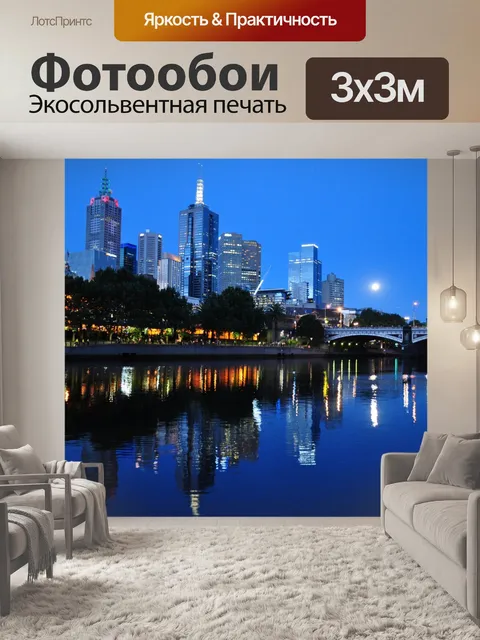 Фотообои Мельбурн Skyline в сумерках