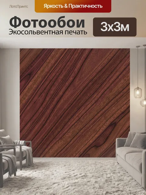 Фотообои Тёмная красно-коричневая древесина