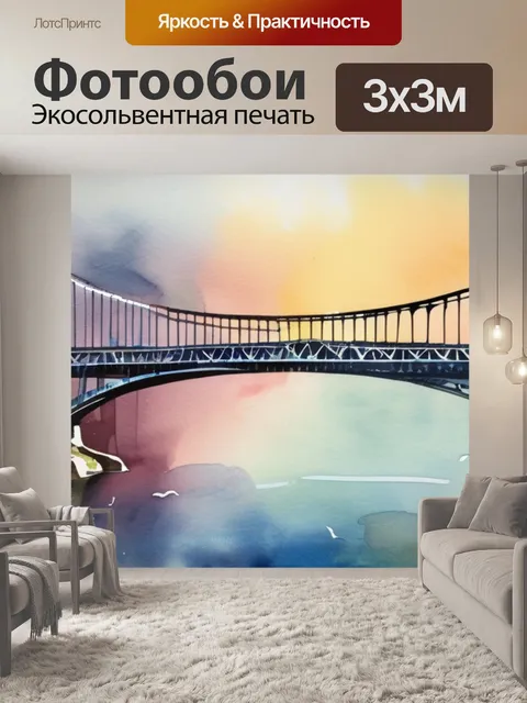 Фотообои большая мост