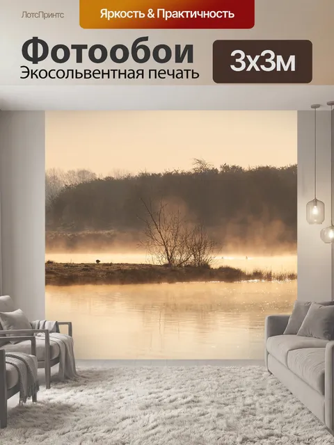 Фотообои Туманный