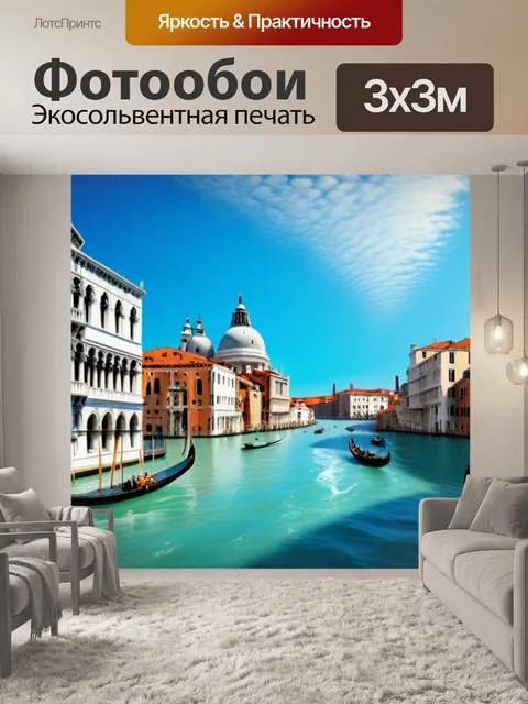 Фотообои пейзаж с венецией