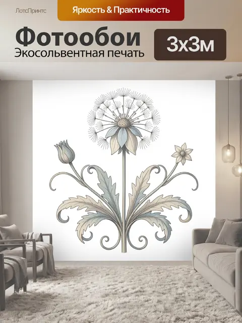 Фотообои Нежный одуванчик с завитками