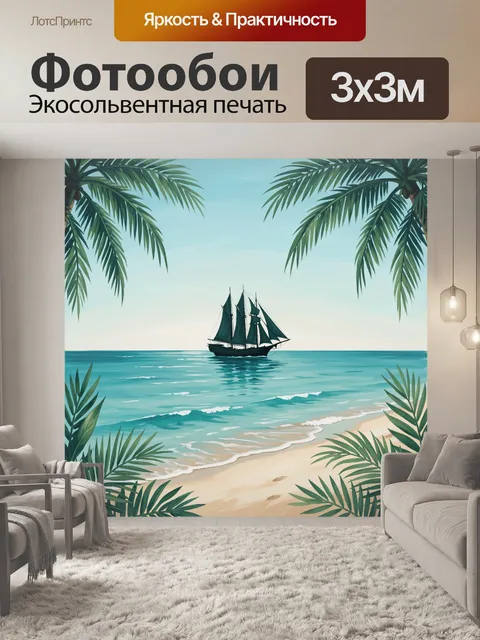 Фотообои Парусник в лазурной бухте