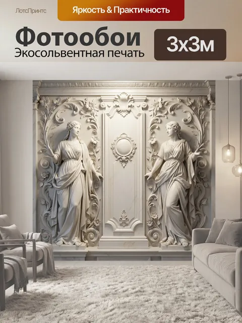 Фотообои Античные мраморные статуи в барельефе