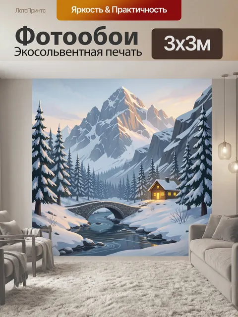 Фотообои Зимняя горная долина у реки