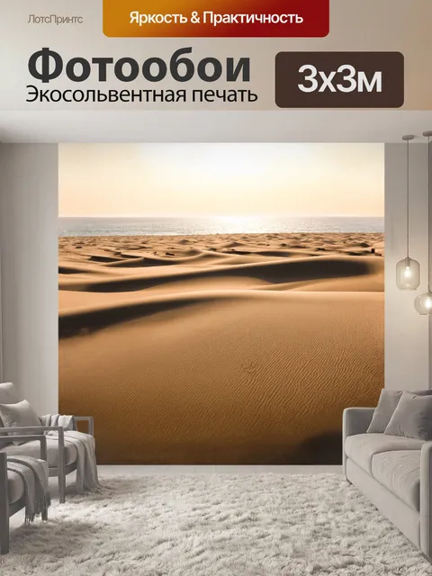 Фотообои бескрайние песчаные дюны