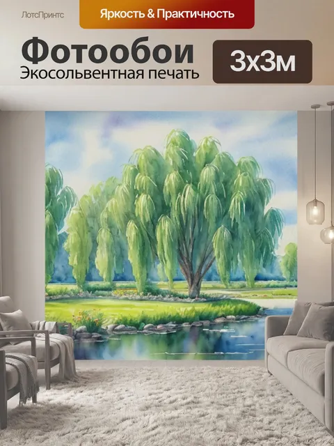 Фотообои пейзаж с ивой акварелью