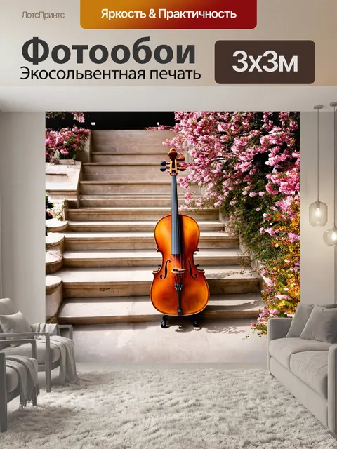 Фотообои виолончель, расположенная на старинной мраморной лестнице, окружена цветами, которые со временем потеряли…