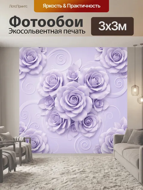 Фотообои Лавандовые розы с витками