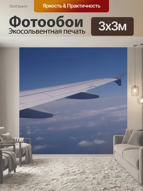 Фотообои Самолет