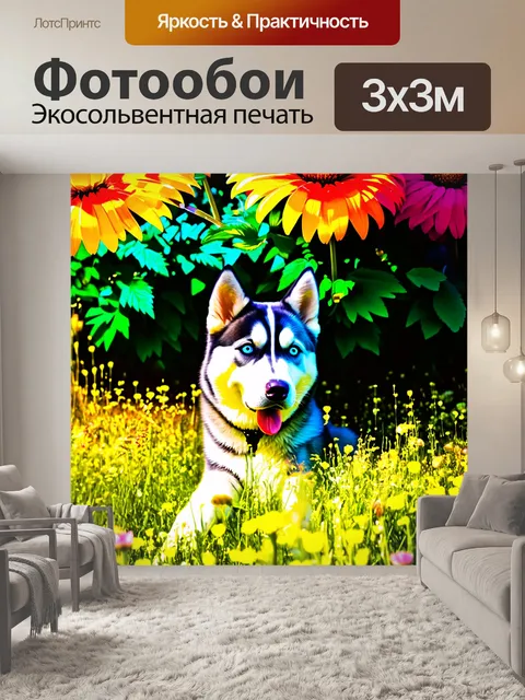 Фотообои в цветущем лугу, где свет пробивается сквозь листву, хаски с озорным взглядом прячется за большими цветами…