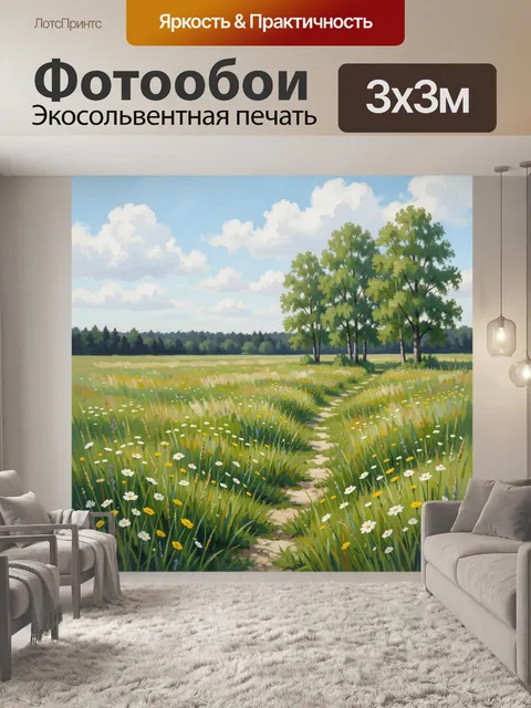 Фотообои Летний луг с тропинкой